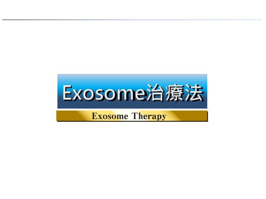 #Exosome治療法