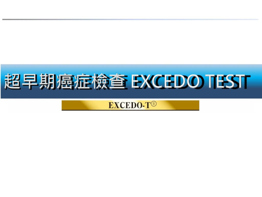 超早期癌症檢查 EXCEDO TEST